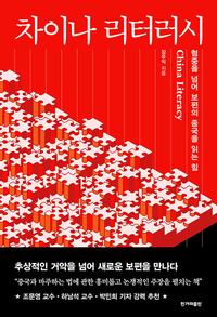 차이나 리터러시 =China literacy