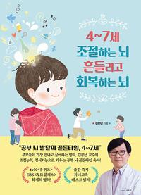 4~7세 조절하는 뇌 흔들리고 회복하는 뇌 :조절 능력·정서 지능으로 키우는 '공부 뇌' 발달 골든타임 육아