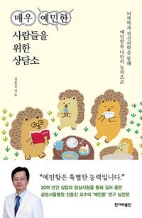 매우 예민한 사람들을 위한 상담소 :뇌과학과 정신의학을 통해 예민함을 나만의 능력으로
