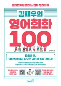 (김재우의) 영어회화 100 :100일 후, 당신의 입에서 나오는 영어에 놀랄 것이다!