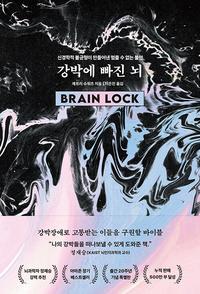 강박에 빠진 뇌 :신경학적 불균형이 만들어낸 멈출 수 없는 불안