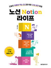 노션 Notion 라이프 :오늘 마음만 먹는 당신을 위한 갓생 실천 비법