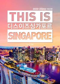 디스 이즈 싱가포르 =2023~2024년 최신판 /This is Singapore