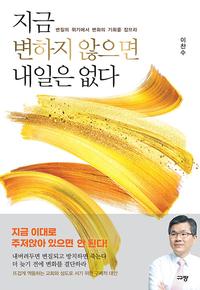 지금 변하지 않으면 내일은 없다 :변질의 위기에서 변화의 기회를 잡으라