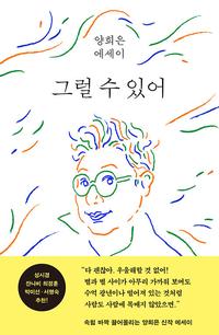 그럴 수 있어 :양희은 에세이
