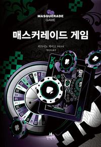 매스커레이드 게임 :히가시노 게이고 장편소설