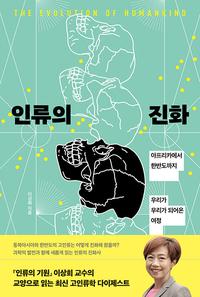 인류의 진화 =아프리카에서 한반도까지 우리가 우리가 되어온 여정 /The evolution of humankind