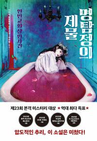 명탐정의 제물 :시라이 도모유키 장편소설