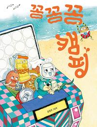 꽁꽁꽁 캠핑 :윤정주 그림책