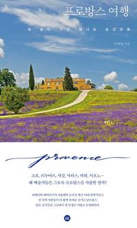 프로방스 여행 =내 삶이 가장 빛나는 순간으로 /Provence