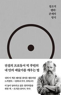 창조적 행위 :존재의 방식