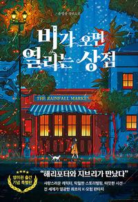 비가 오면 열리는 상점 =유영광 장편소설 /The rainbow goblin store