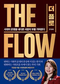 더 플로 =The flow