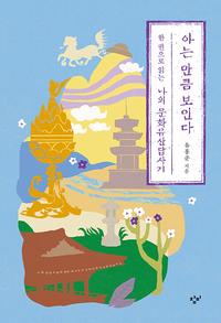 아는 만큼 보인다 :한 권으로 읽는 나의 문화유산답사기