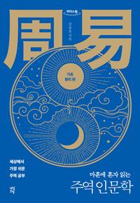 (마흔에 혼자 읽는) 주역 인문학 :큰글자도서