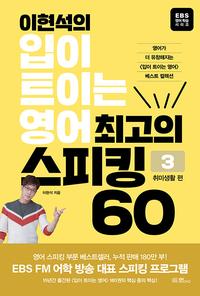 이현석의 입이 트이는 영어 최고의 스피킹 60 : 취미생활 편