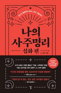 나의 사주명리 :십신의 활용부터 용신, 운의 적용까지