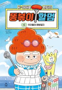 똥볶이 할멈 :K-히어로 판타지