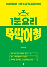 1분 요리 뚝딱이형 :233만 구독자가 선택한 맛보장 레시피 베스트 100
