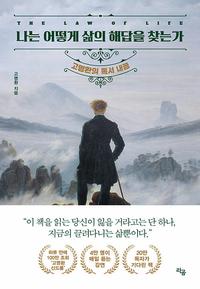 나는 어떻게 삶의 해답을 찾는가 :고명환의 독서 내공