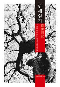 난세일기 :우리가 살고 있는 문명을 되돌아본다