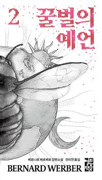 꿀벌의 예언 :베르나르 베르베르 장편소설