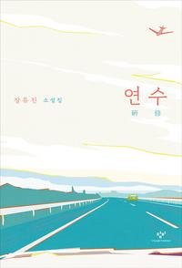 연수 :장류진 소설집