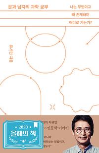 문과 남자의 과학 공부 :나는 무엇이고 왜 존재하며 어디로 가는가?