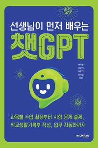 (선생님이 먼저 배우는) 챗GPT :과목별 수업 활용부터 시험 문제 출제, 학교생활기록부 작성, 업무 자동화까지