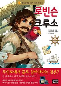 로빈슨 크루소