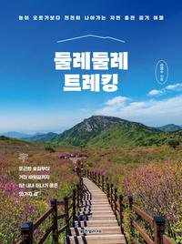 둘레둘레 트레킹 :포근한 숲길부터 거친 바윗길까지 1년 내내 떠나기 좋은 55가지 길