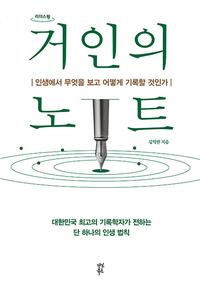 거인의 노트 :큰글자도서