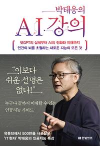박태웅의 AI 강의 :인간의 뇌를 초월하는 새로운 지능의 모든 것
