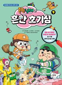 흔한남매의 흔한 호기심 :일상에서 만나는 과학 상식