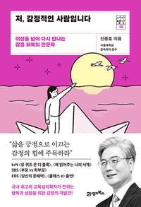 저, 감정적인 사람입니다 :이성을 넘어 다시 만나는 감정 회복의 인문학