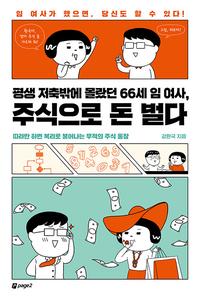 평생 저축밖에 몰랐던 66세 임 여사, 주식으로 돈 벌다 :따라만 하면 복리로 불어나는 무적의 주식 통장