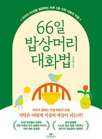 66일 밥상머리 대화법 :아이의 50년을 결정하는 하루 5분 식탁 대화의 비밀