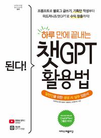 (된다!) 하루 만에 끝내는 챗GPT 활용법 :일반인을 위한 생성 AI 실무 입문서