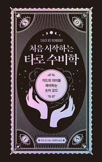 처음 시작하는 타로 수비학