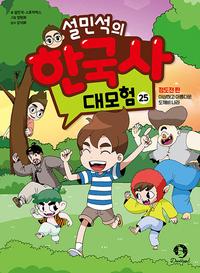 설민석의 한국사 대모험