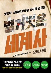 벌거벗은 세계사 :벗겼다, 세상이 감춰온 비극의 순간들