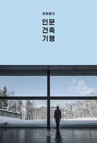 (유현준의) 인문 건축 기행
