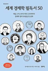 세계 경제학 필독서 50 :애덤 스미스부터 피터 드러커까지 경제학 명저 50권을 한 권에