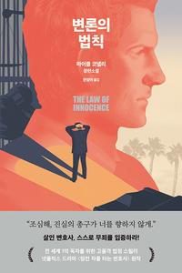 변론의 법칙 :마이클 코넬리 장편소설