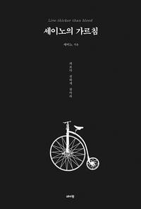 세이노의 가르침 :피보다 진하게 살아라