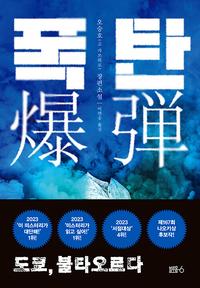 폭탄 :오승호(고 가쓰히로) 장편소설