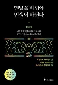 멘탈을 바꿔야 인생이 바뀐다 :나의 잠재력을 최대로 끌어올려 100% 성공하는 삶을 사는 방법