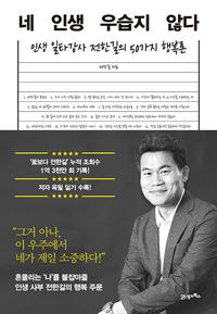 네 인생 우습지 않다 :인생 일타강사 전한길의 50가지 행복론