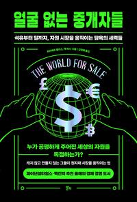 얼굴 없는 중개자들 :누가 공평하게 주어진 세상의 자원을 독점하는가?