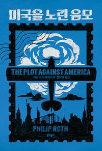 미국을 노린 음모 :필립 로스 장편소설